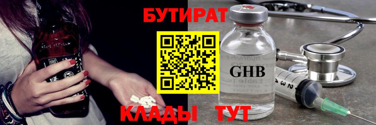 БУТИРАТ GHB Междуреченск