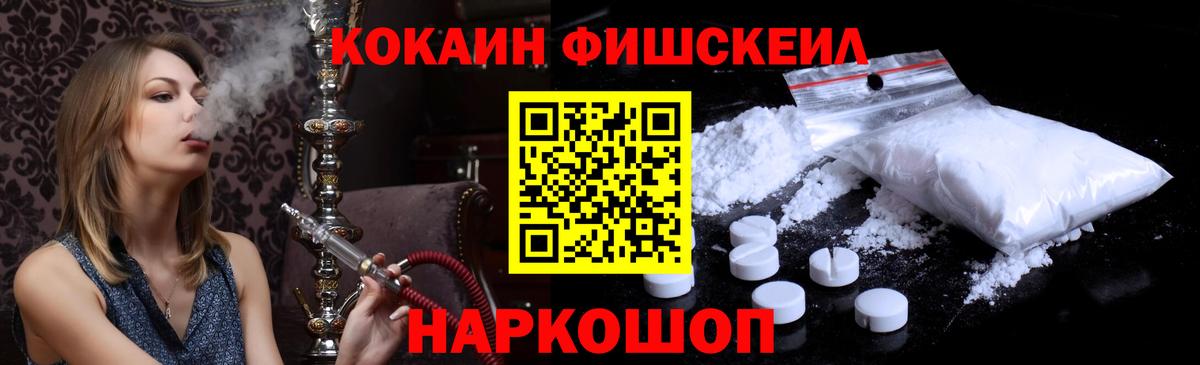 КОКАИН Fish Scale Междуреченск