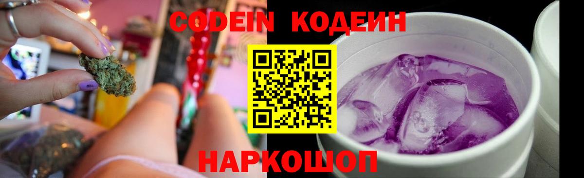 Междуреченск  Кодеин Purple Drank  Codein напиток Lean (лин)  Вход с VPN 